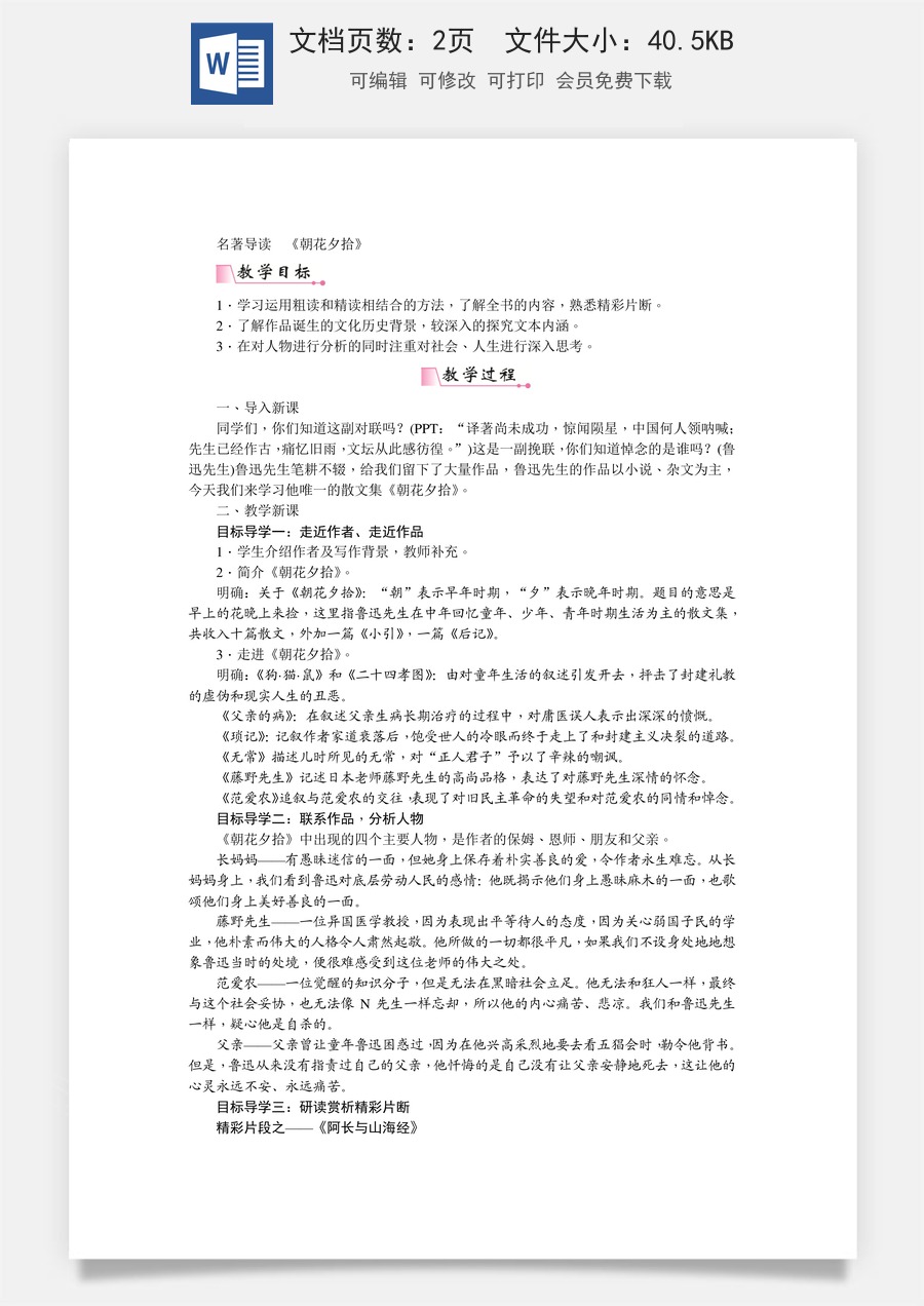 初中七年级上册语文教案第三单元名著导读  《朝花夕拾》  消除与经典的隔膜   教案.doc